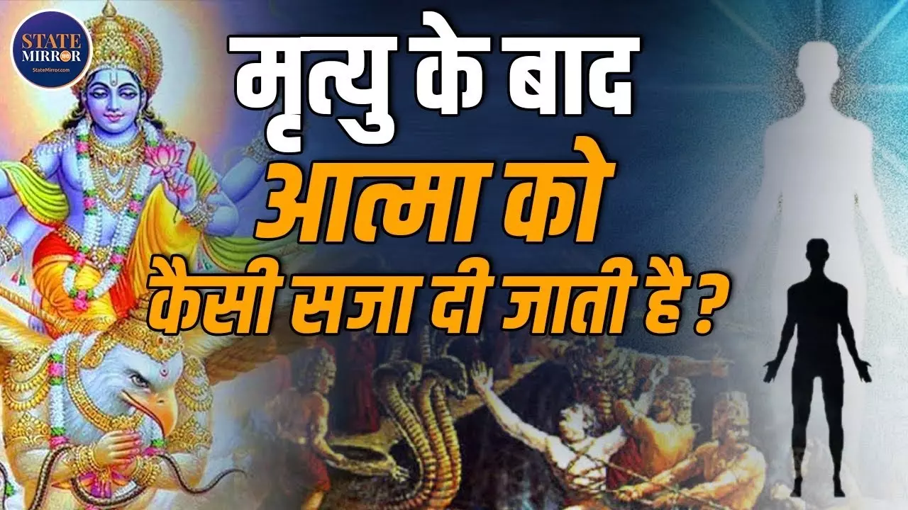 गरुड़ पुराण: मृत्यु के बाद आत्मा को कैसी सजा मिलती है? जानिए कौन से पाप के लिए कौन सा नर्क | Video