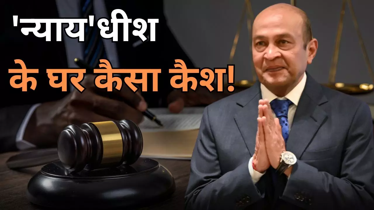 जज के घर करोड़ों का कैश, कितनों के साथ अन्याय! कौन हैं जस्टिस यशवंत वर्मा, क्या है जजों को हटाने का नियम?