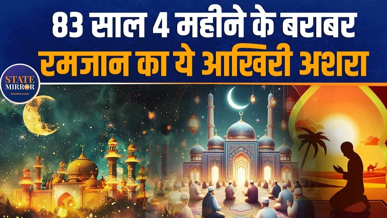 रमजान में शब-ए-क़द्र या लैलतुल-क़द्र की रातों की क्‍या है अहमियत?