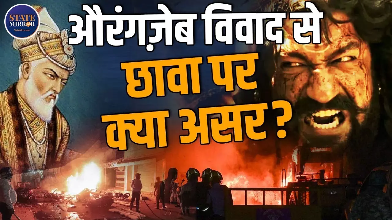 क्‍या औरंगजेब विवाद से फिल्‍म छावा की कमाई पर पड़ा असर?