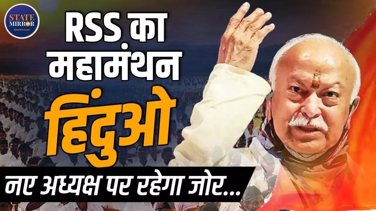 NRC, बांग्लादेश, हिंदुओं की सुरक्षा समेत RSS की बैठक के जानिए बड़े मुद्दे- VIDEO