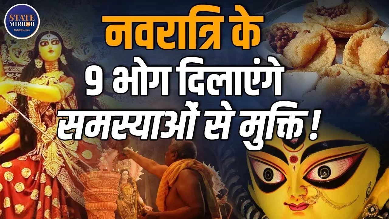 इस चैत्र नवरात्रि मां दुर्गा को क्‍या चढ़ाएं भोग?