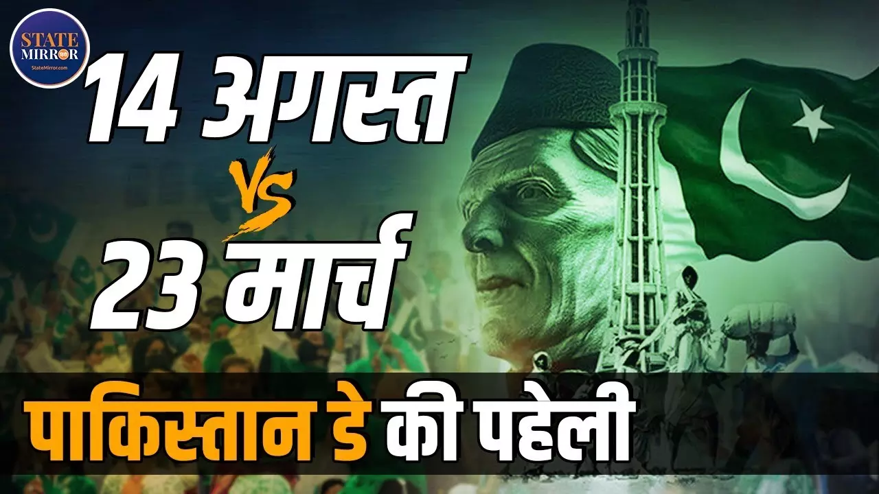 14 अगस्त को मिली आजादी, फिर 23 मार्च को क्यों मनाया जाता है पाकिस्तान दिवस?