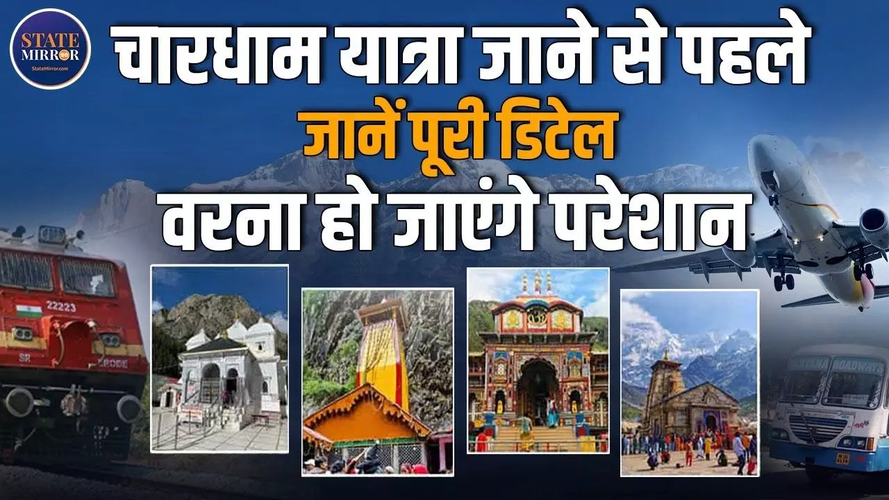 चारधाम यात्रा पर जाने की कर रहे हैं तैयारी, तो आपके काम हो सकता है ये वीडियो