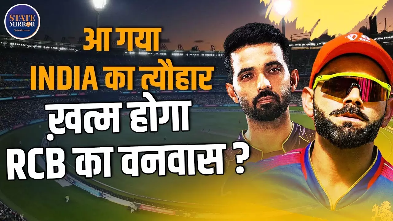 IPL 2025 का आगाज आज से, क्या RCB का ट्रॉफी जीतने का इंतजार होगा खत्म?