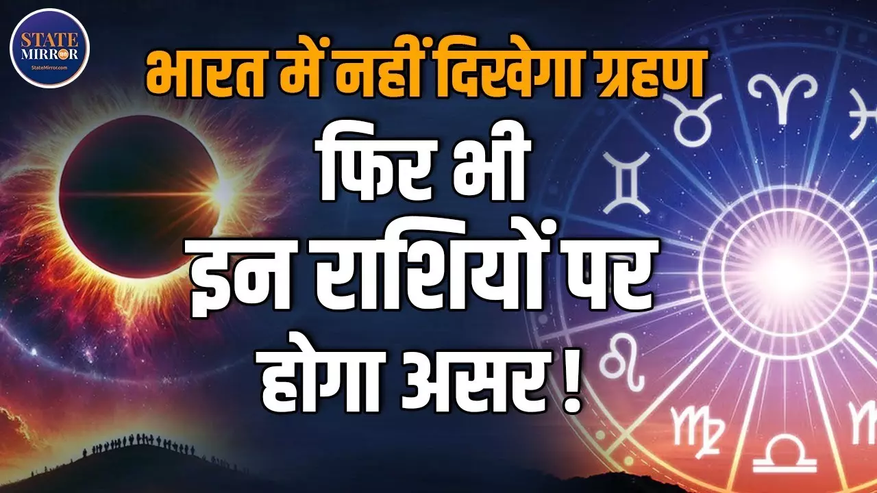 साल का पहला सूर्य ग्रहण 2025! आपकी राशि पर पड़ेगा जबरदस्त असर! शनि गोचर का बड़ा प्रभाव!