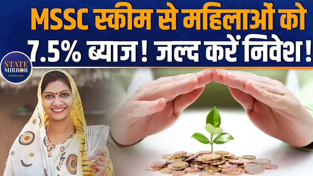 MSSC: महिलाओं के लिए बड़ा फायदा! 7.5% ब्याज से पाएं 32 हजार रुपए सालाना |Investment l Interest Rate