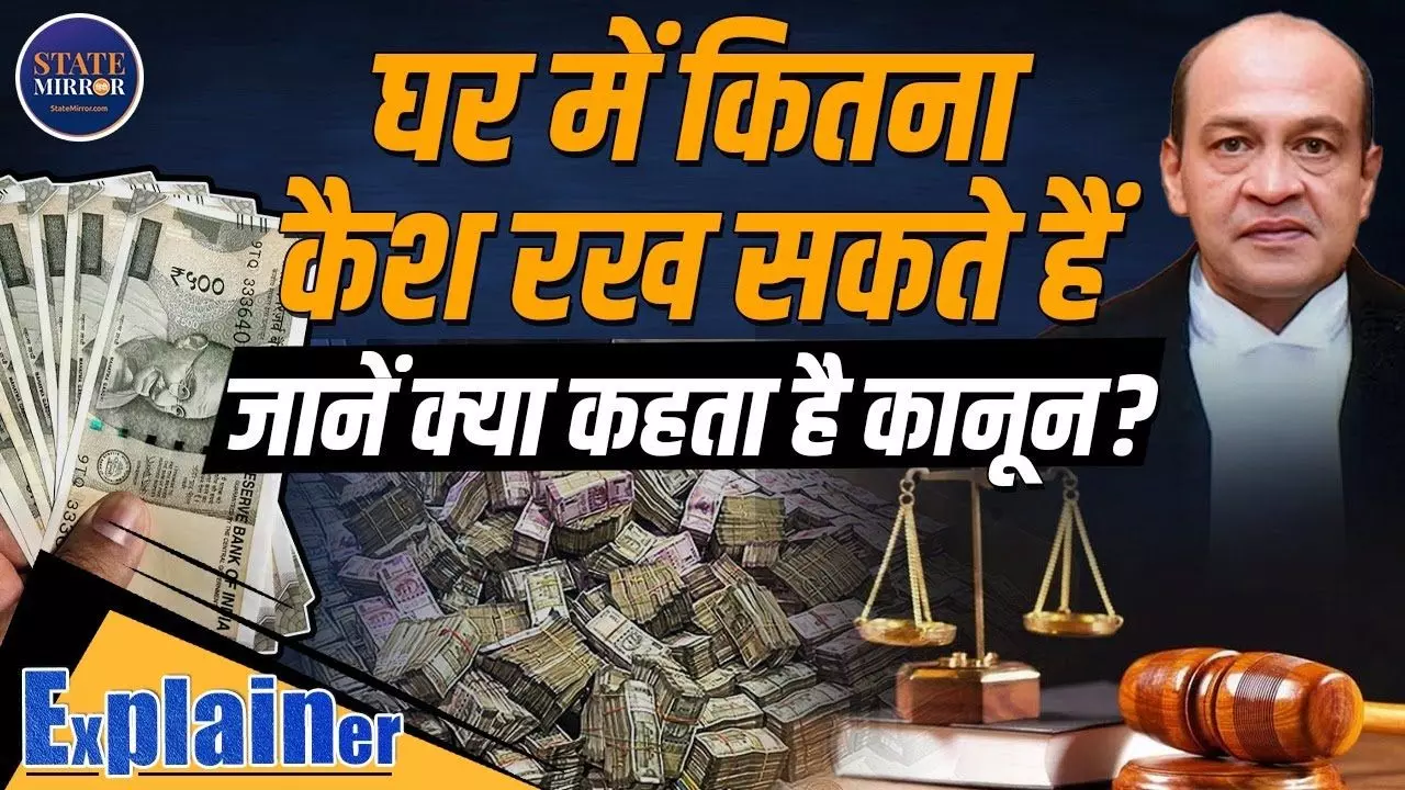 जस्टिस वर्मा केस से सबक; खुद के घर में कितना पैसा रख सकते हैं आप- VIDEO में जानिए