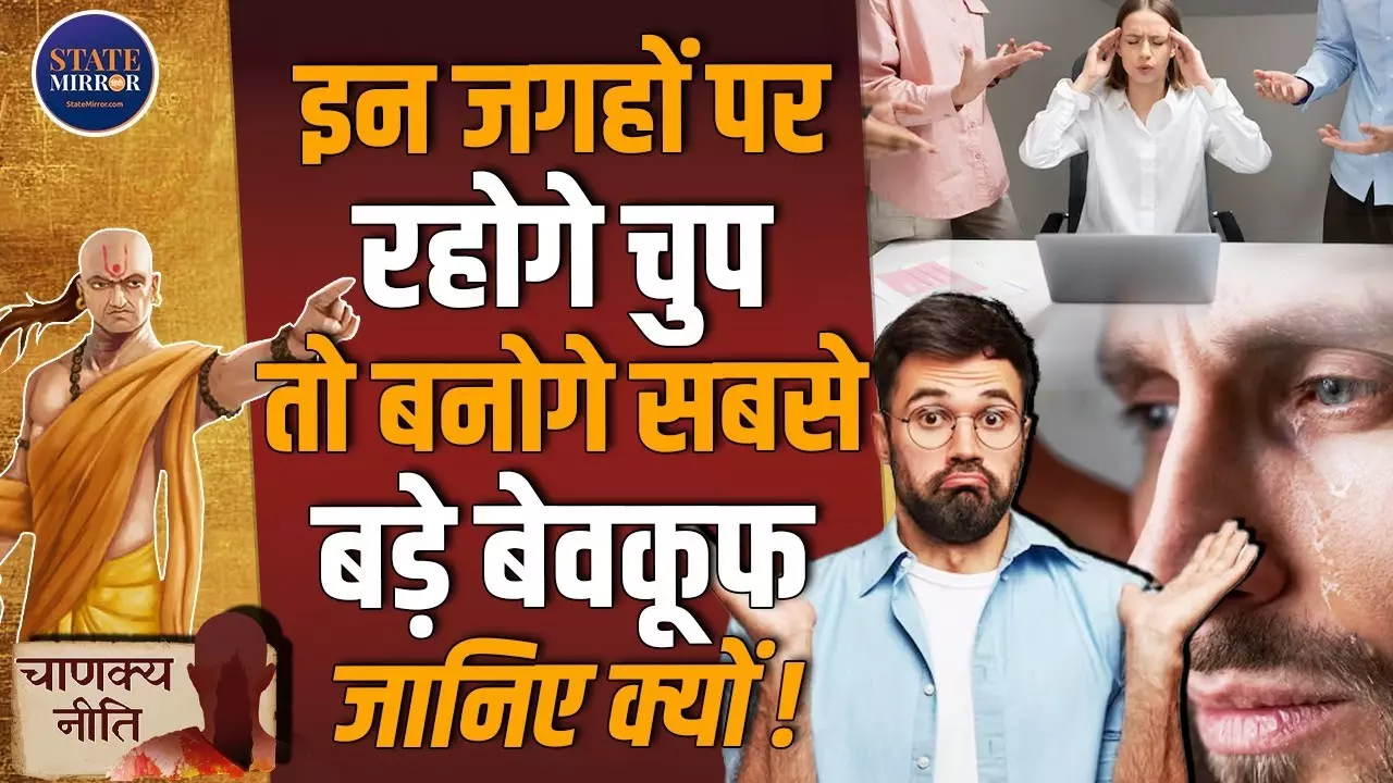 चाणक्य नीति: इन 4 मौकों पर चुप रहना बना सकता है आपको कमजोर, जानिए वजह! Video
