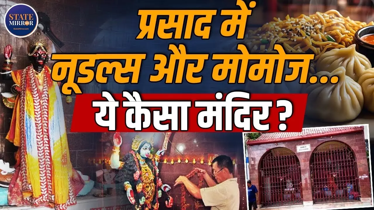 कोलकाता का अनोखा मंदिर, जहां मां काली को चढ़ाया जाता है नूडल्स का भोग | Video