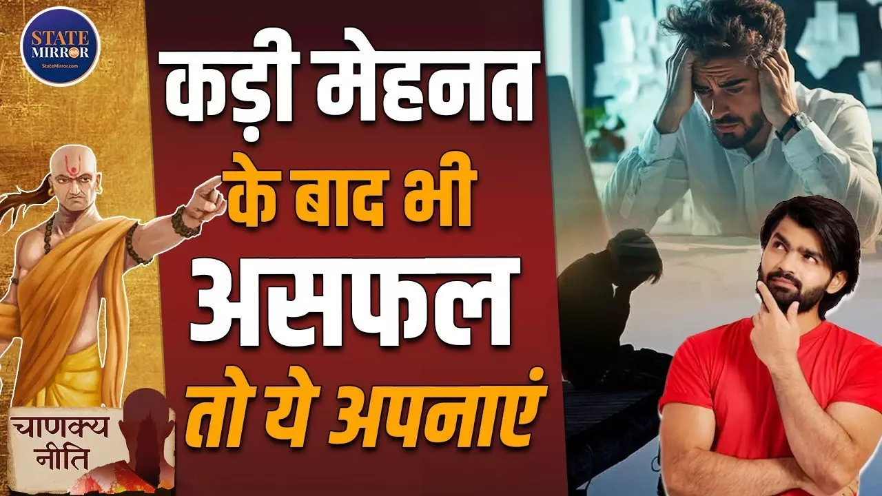 चाणक्य नीति: लगातार असफलता से हैं परेशान? अपनाएं ये सफलता के अचूक उपाय | Video