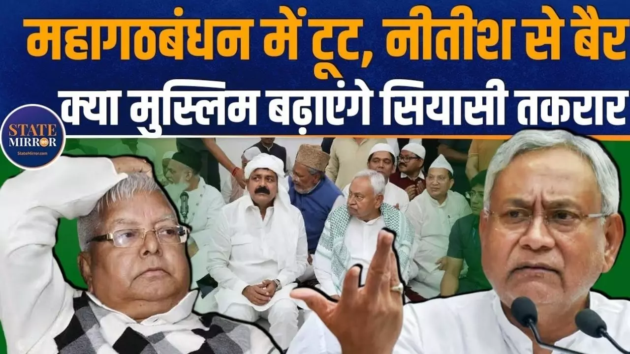 टूट की कगार पर बिहार में महागठबंधन! चुनाव से पहले मुसलमानों ने कर दिया खेला