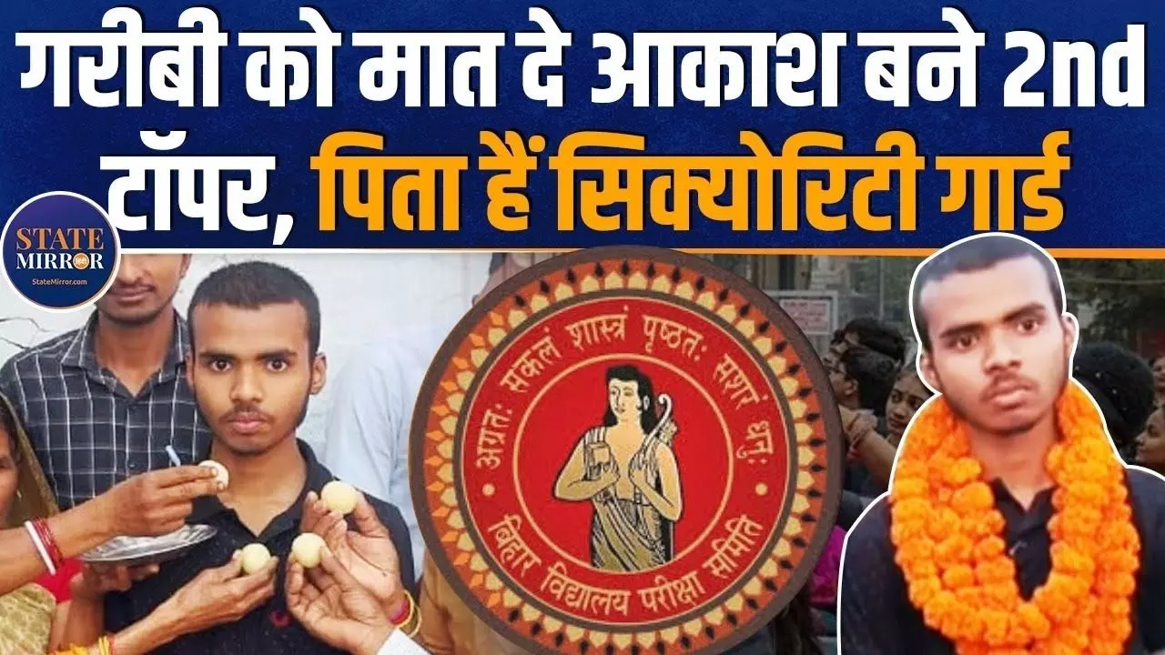 Success Story: सिक्‍योरिटी गार्ड का बेटा बना बिहार बोर्ड की 12वीं परीक्षा का टॉपर