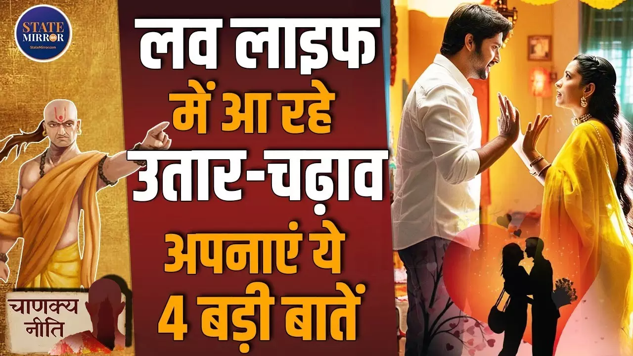 Chanakya Niti: चाणक्य की इन नीतियों से करें अपनी लव लाइफ को मजबूत और खुशहाल | Video