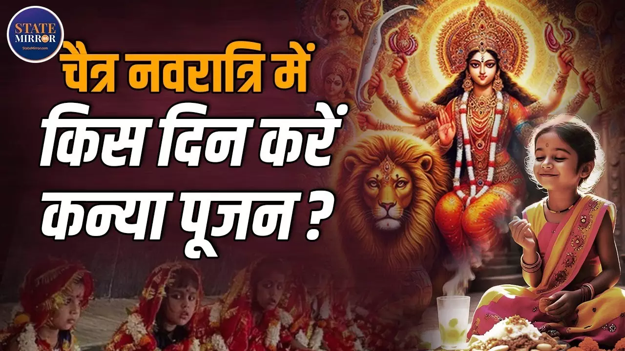 Chaitra Navratri 2025: इस चैत्र नवरात्र में कन्‍या पूजन की तिथि और मुहूर्त जान लीजिए