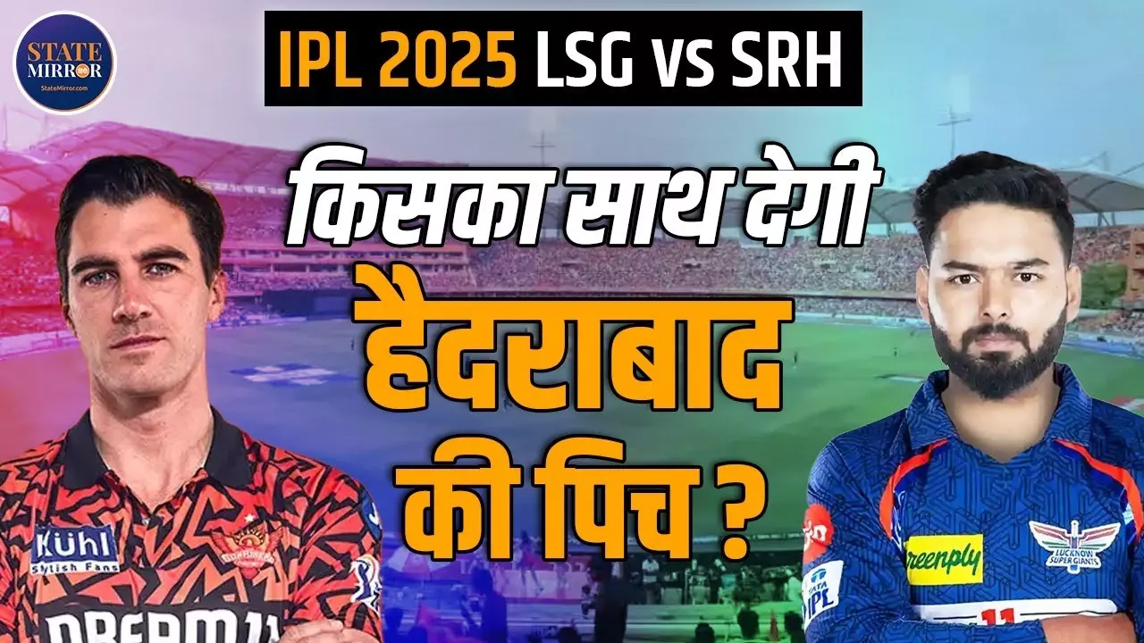 IPL 2025: सनराइज़र्स हैदराबाद बनाम लखनऊ सुपर जायंट्स, किसका पलड़ा भारी? Video