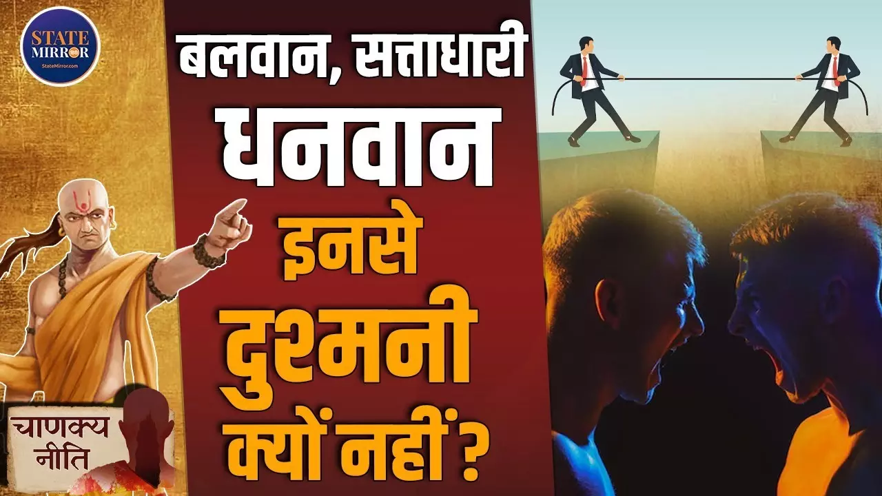 चाणक्य नीति: इन 3 लोगों से भूलकर भी न करें दुश्मनी, वरना हो जाएगा विनाश | Video