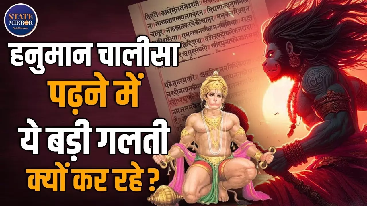 हनुमान चालीसा पढ़ते समय ये बड़ी गलती न करें, वरना नहीं मिलेगा पूरा लाभ | Video
