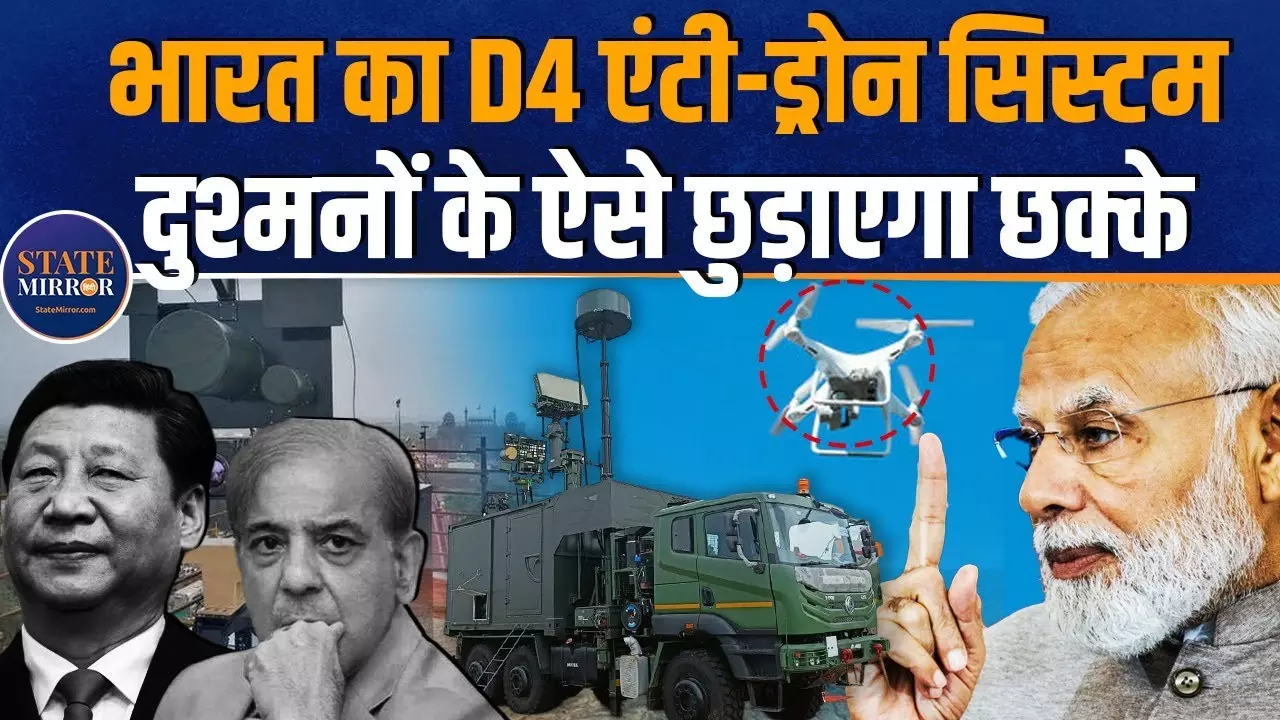 Pak के नापाक इरादों पर लगेगी लगाम, भारत ने बनाया सबसे खतरनाक एंटी ड्रोन सिस्‍टम