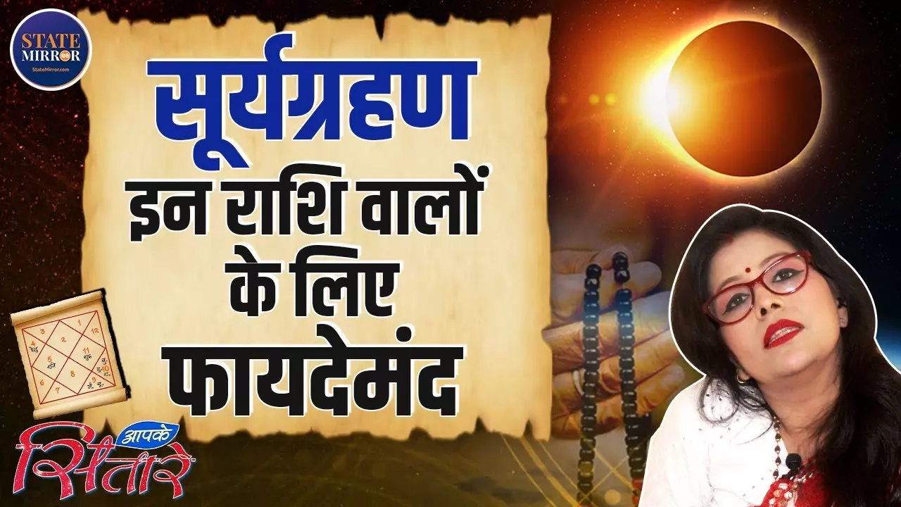 Surya Grahan 2025 | Shani Amavasya : शनि अमावस्या पर सूर्यग्रहण, इन राशि के लिए फायदेमंद | ASTRO