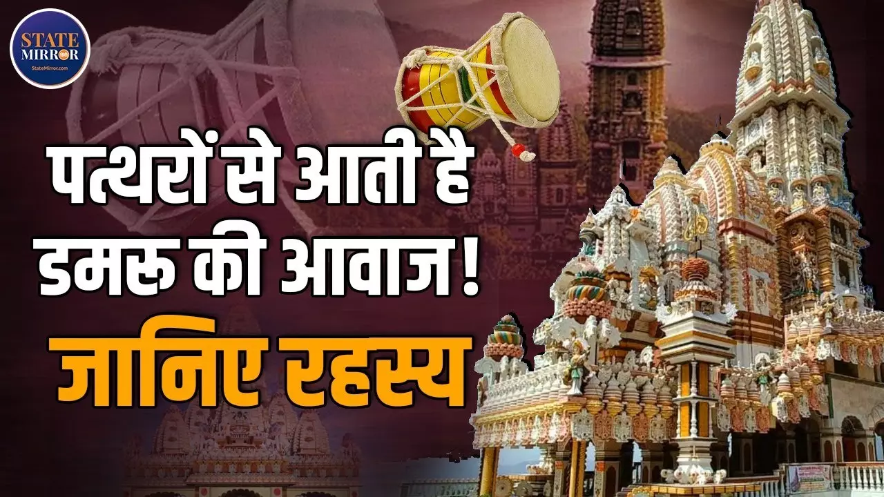 Jatoli Shiv Temple in Solan: इस शिव मंदिर में पत्थरों को थपथपाने पर आती है डमरू की आवाज