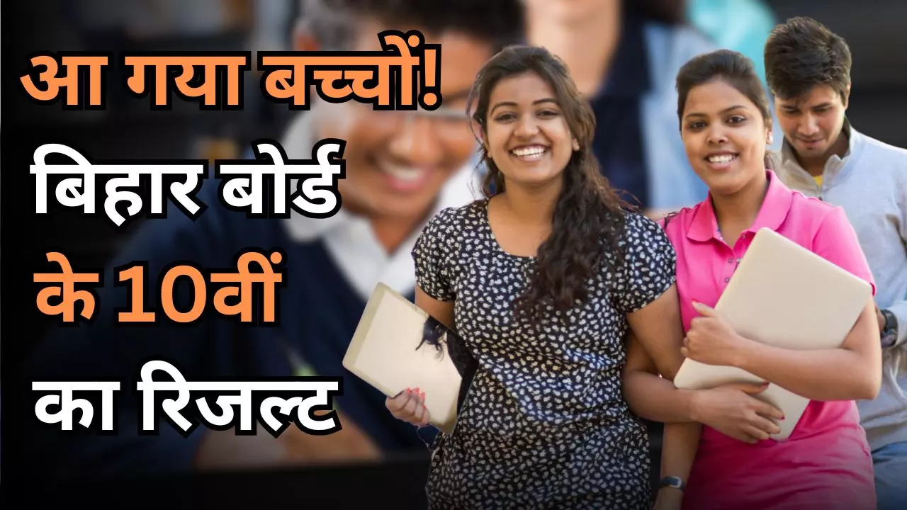 आ गया बिहार बोर्ड के 10वीं का रिजल्ट, लड़कियों का दबदबा बरकरार, साक्षी कुमारी ने किया टॉप, यहां डायरेक्ट लिंक पर करें चेक