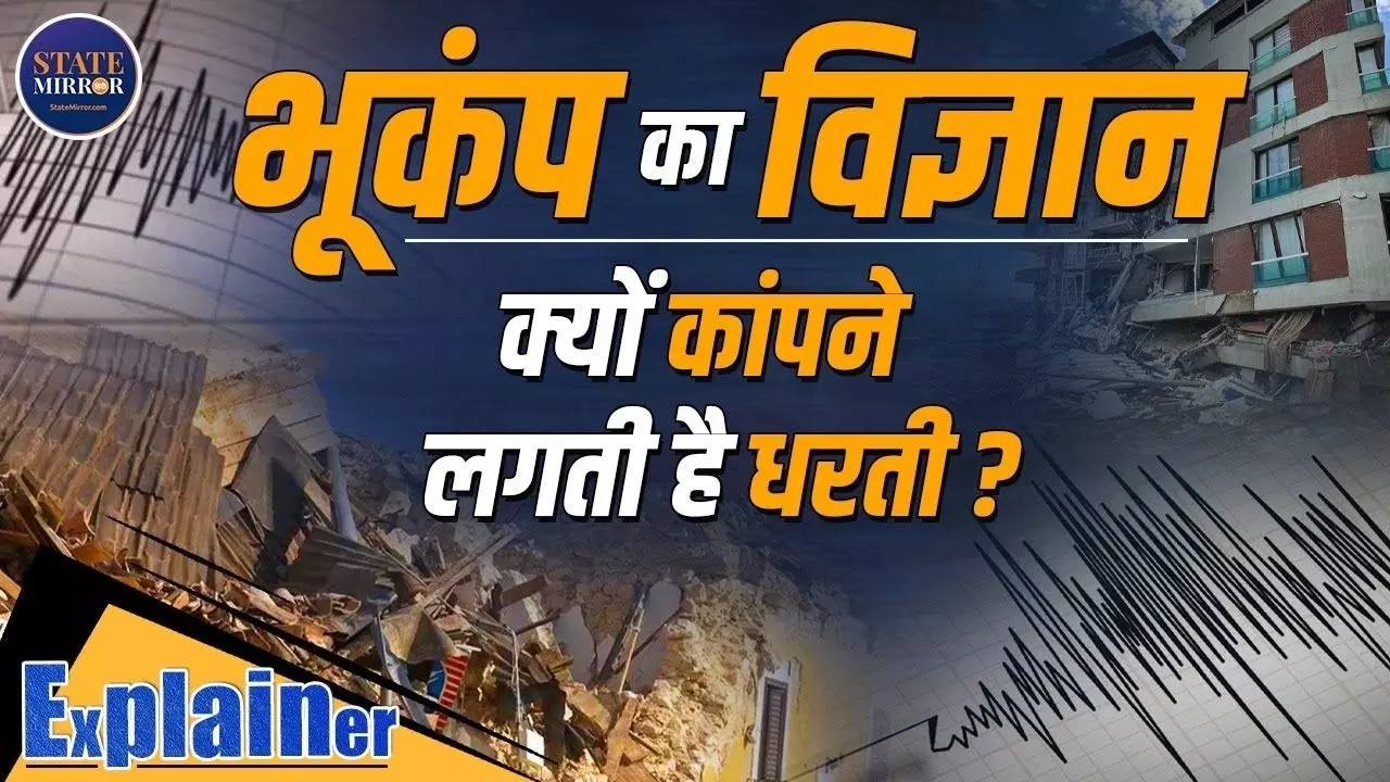 आखिर क्यों आते हैं भूकंप? जानें Earthquake को लेकर हर सवाल का जवाब; VIDEO