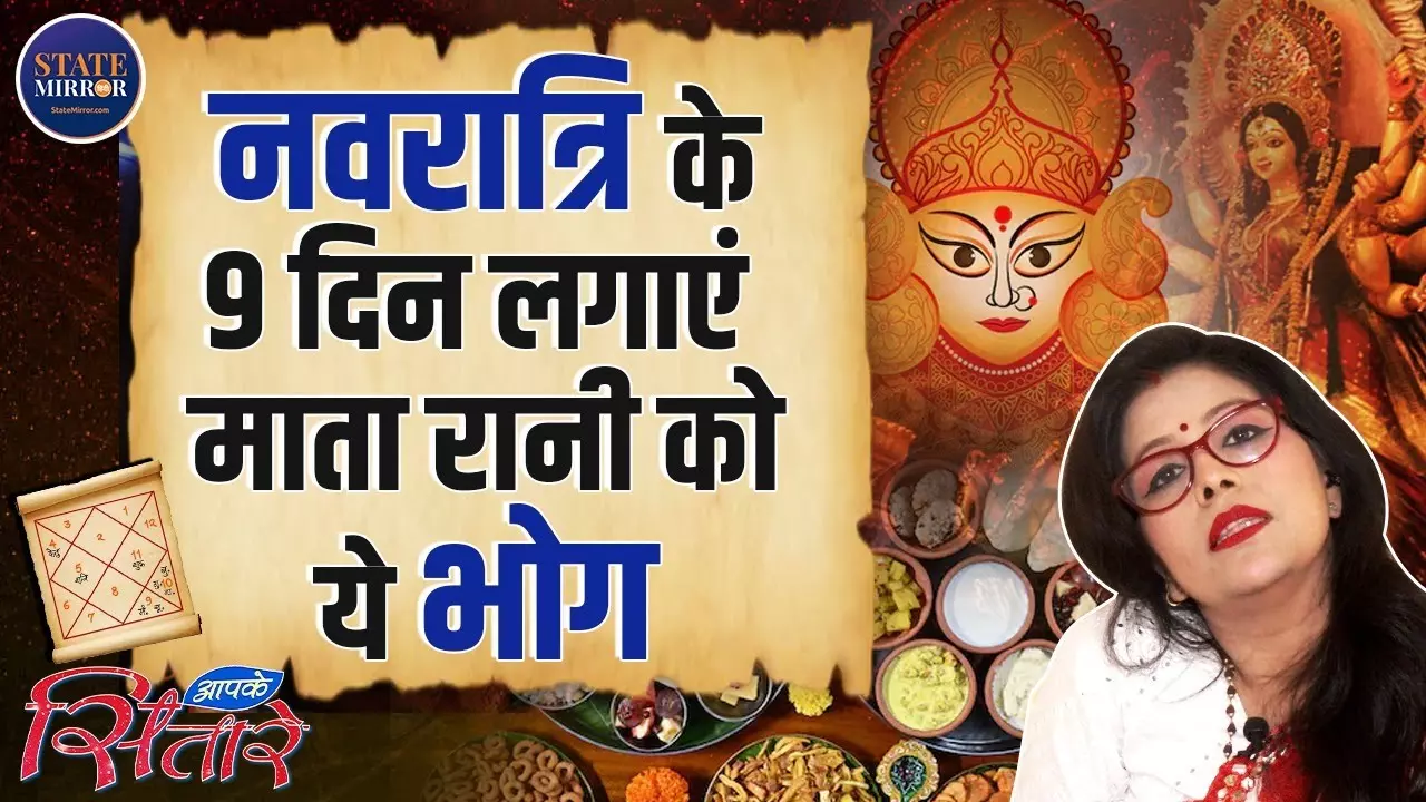 नवरात्रि पूजा भोग: 9 दिनों में माता रानी को अर्पित करें ये विशेष प्रसाद | Video