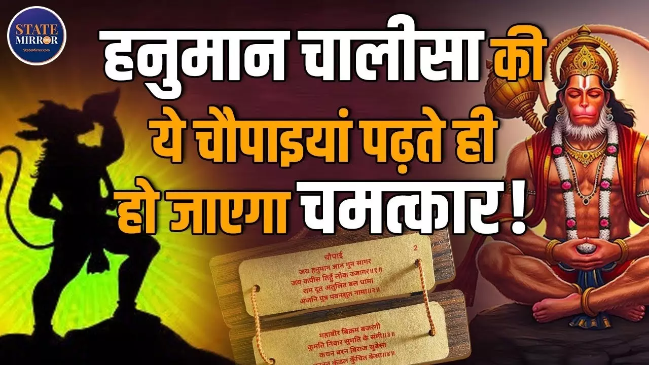 Hanuman Chalisa: हनुमान चालीसा की ये चौपाइयां हैं चमत्‍कारी | Video