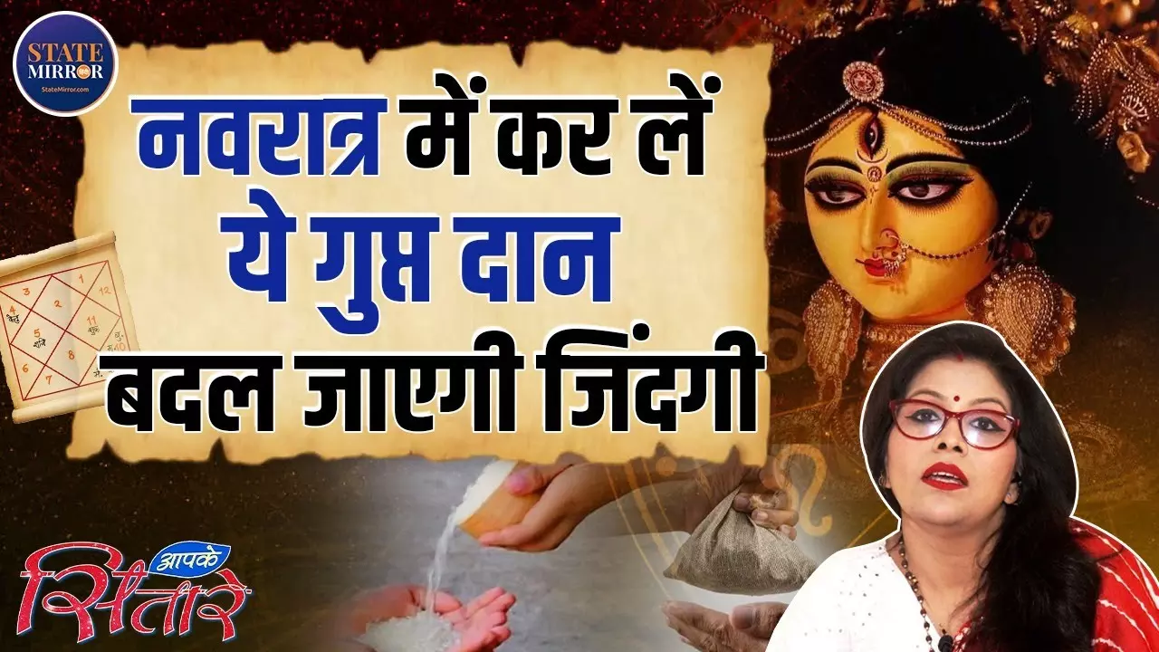 नवरात्रि: कौन सा गुप्त दान करेगा आपकी सभी मनोकामनाओं को पूर्ण? जानें महत्व और लाभ