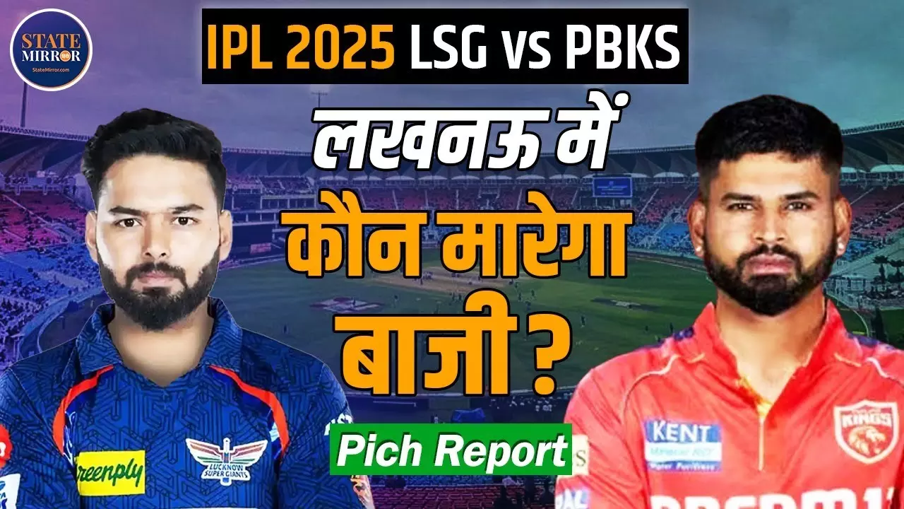 IPL 2025: लखनऊ के साथ पंजाब का महामुकाबला, कैसा रहेगा पिच का मिजाज?