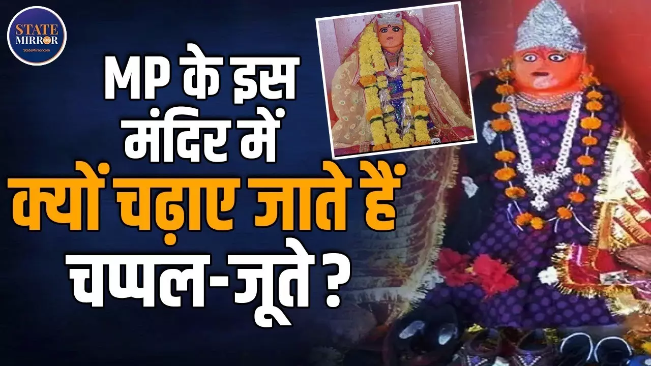 Chaitra Navratri 2025: क्यों चप्पल और सैंडल चढ़ाते हैं भक्त इस अनोखे मंदिर में? Video