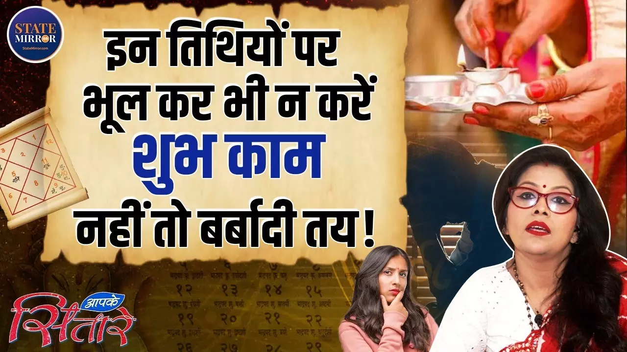 2025 में इन तिथियों पर भूल कर भी न करें ये शुभ काम, नहीं तो बर्बादी तय | Video