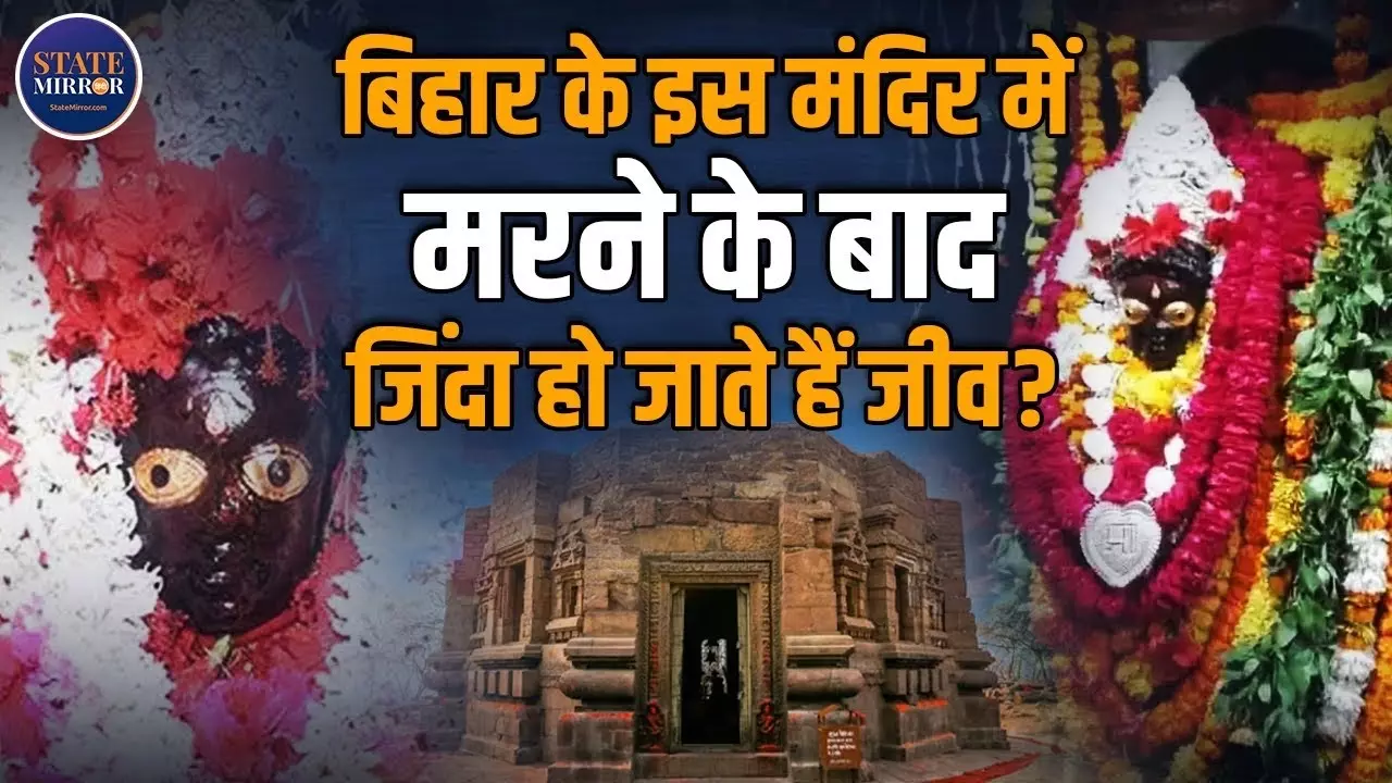मुण्डेश्वरी देवी मंदिर: बिहार के इस रहस्यमयी मंदिर में मरकर जीवित हो जाते हैं पशु? Video