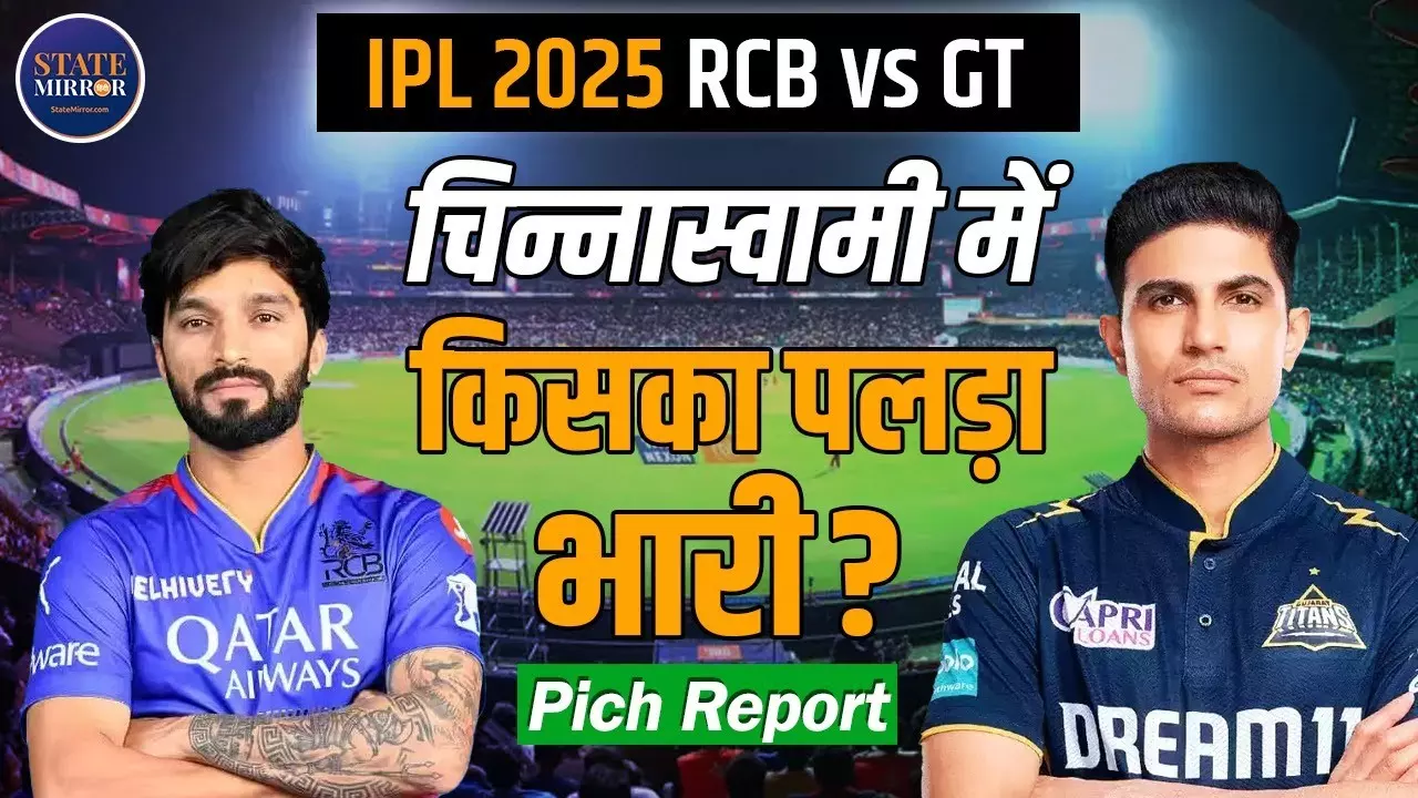 RCB vs GT: चिन्नास्वामी पिच रिपोर्ट, प्लेइंग XI और जीत की संभावना; किसका पलड़ा भारी?