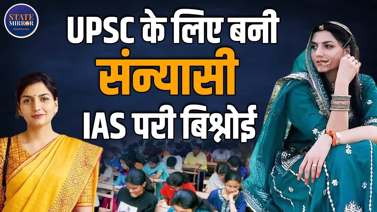 मिलिए IAS परी बिश्‍नोई से, आपको जरूर प्रेरित करेगी उनकी Success Story