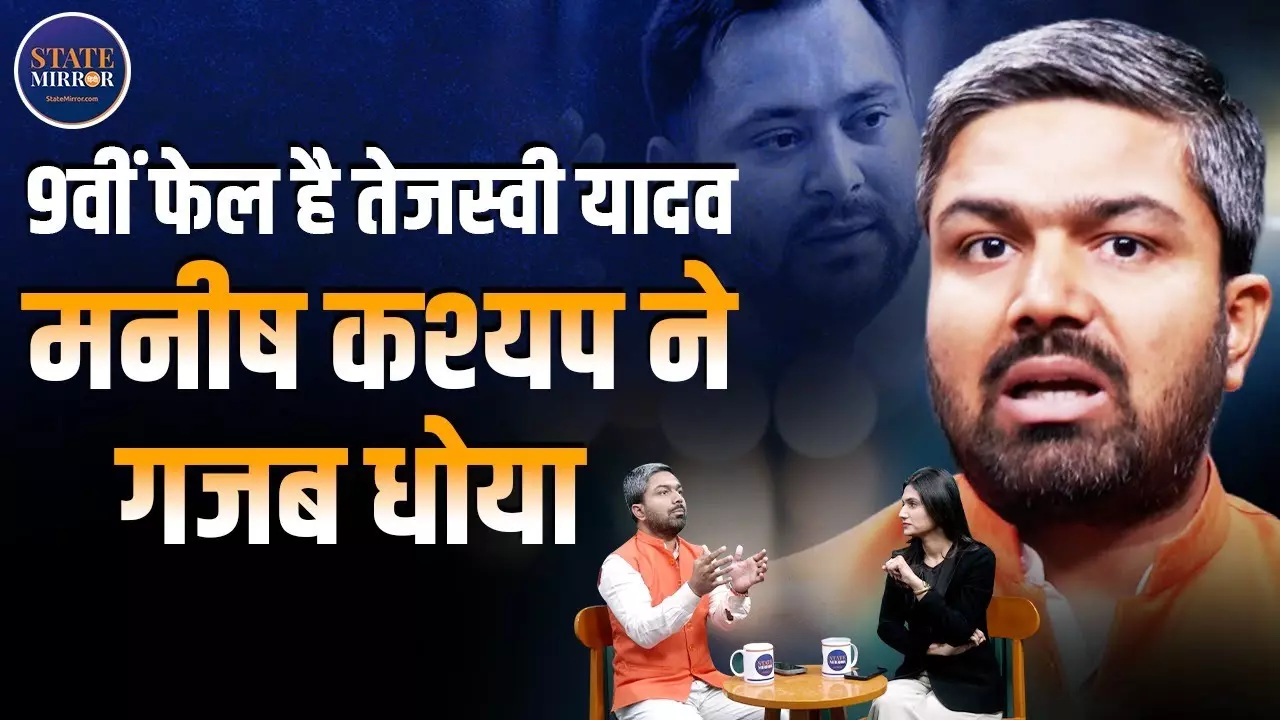 बिहार की राजनीति को लेकर मनीष कश्यप ने तेजस्वी यादव पर किया तीखा हमला | Video