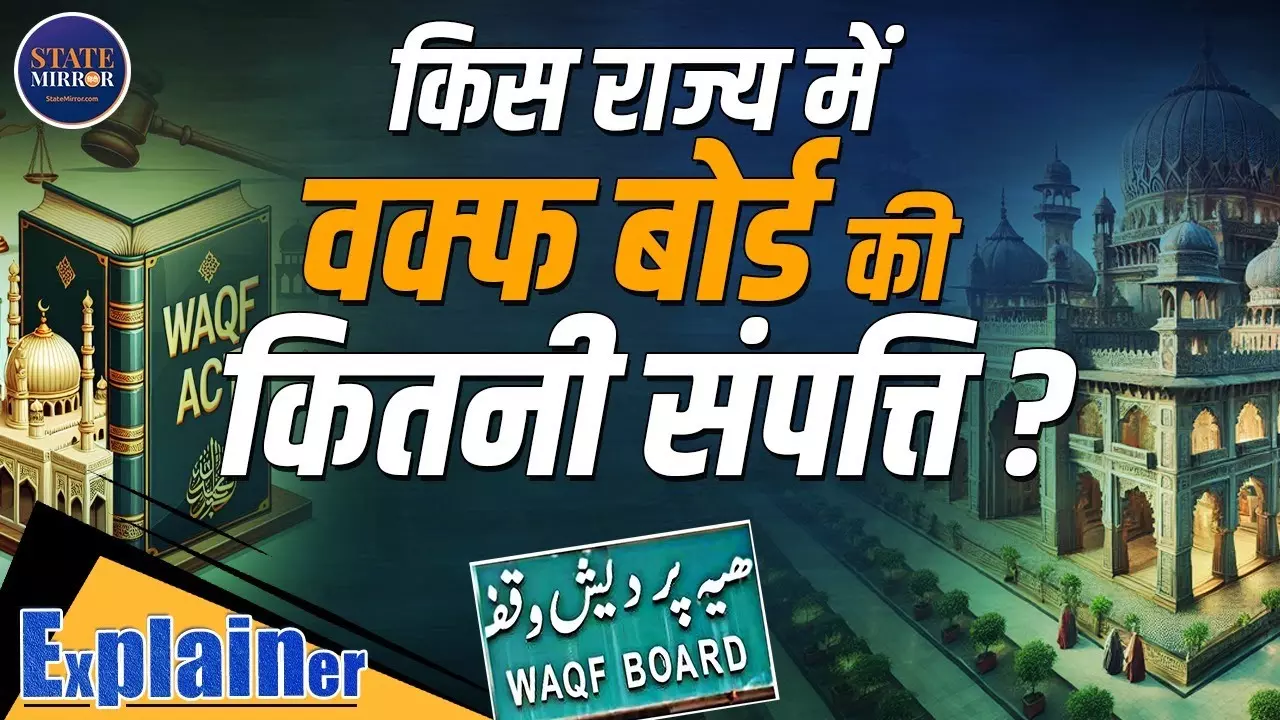 Waqf Board के पास कितनी है संपत्ति, संशोधन बिल पर क्‍यों मचा है कोहराम? जानिए हर डिटेल