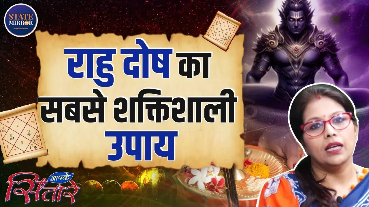राहु को शांत करने के ये हैं शक्तिशाली उपाय, इन चीजों का करें दान | Video