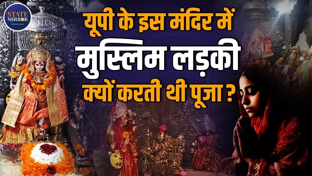 रामपुर के इस अनोखे मंदिर में मुस्लिम लड़की करती थी पूजा, धार्मिक सौहार्द्र का है केंद्र | Video