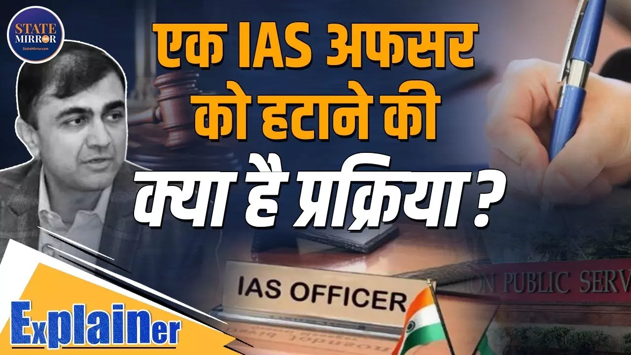किसी IAS अफसर को हटाना राज्‍य के लिए कितना मुश्किल? जानें डिटेल में