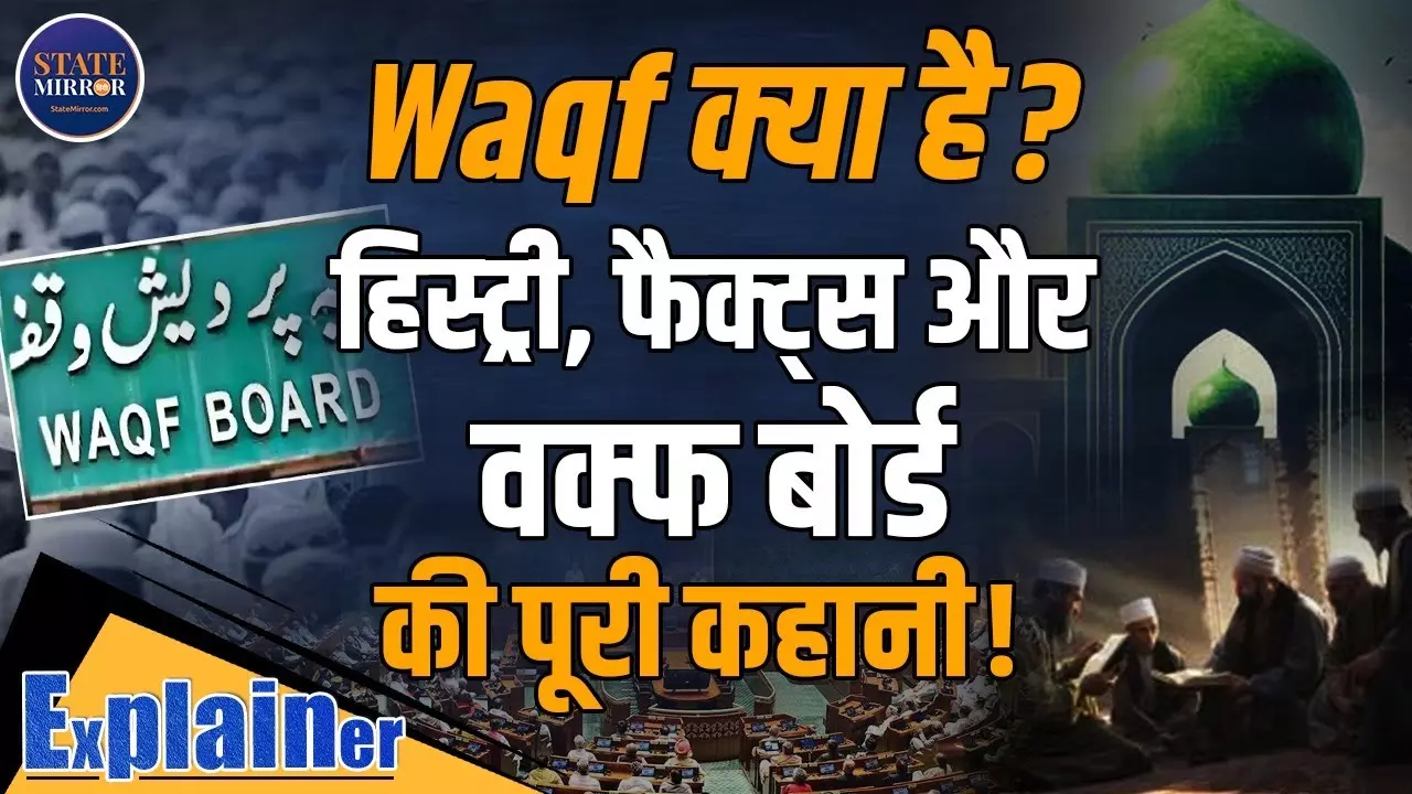 वक्‍फ के इतिहास से लेकर आज के विवाद तक की पूरी कहानी - Video