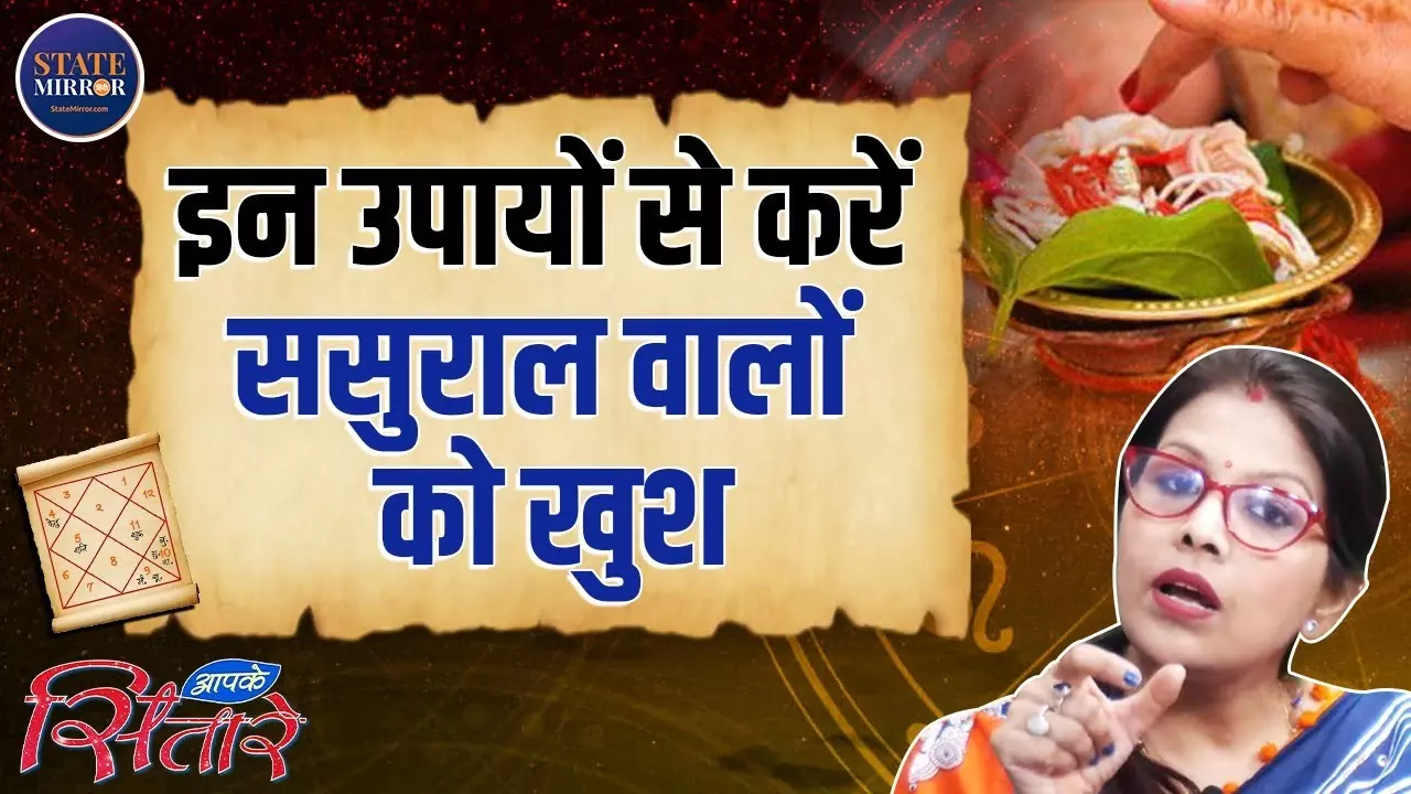 ज्योतिष से सुलझाएं ससुराल के तनाव, पाएं रिश्तों में फिर से प्यार और अपनापन | Video