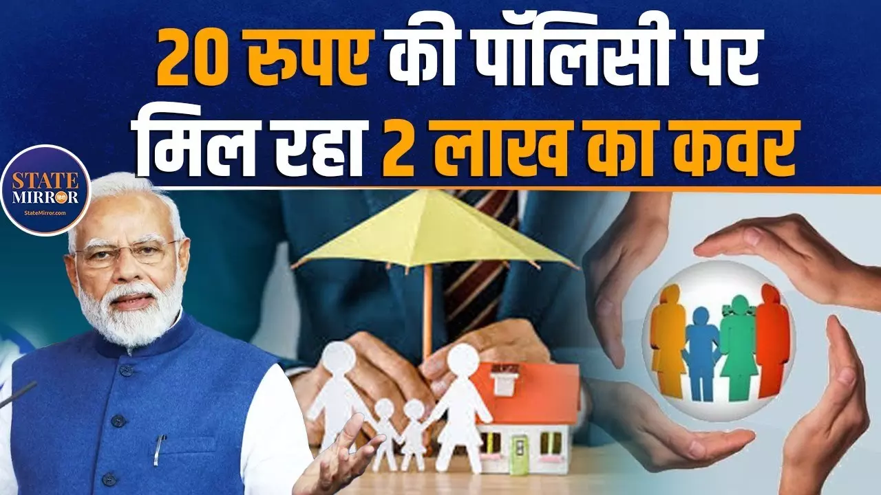 महज 20 रुपये में पाएं 2 लाख तक का दुर्घटना बीमा, मोदी सरकार की इन योजनाओं के बारे में कितना जानते हैं आप?