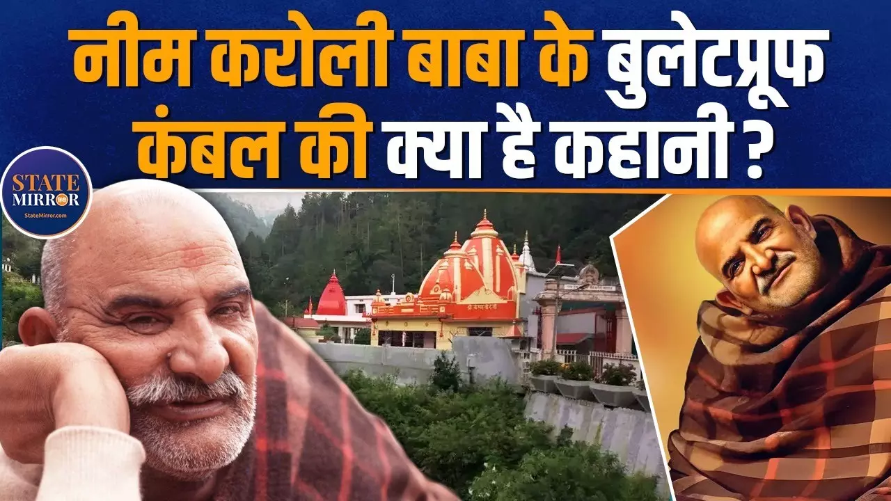 नीम करौली बाबा की कहानी: क्यों चढ़ाया जाता है उन्हें कंबल? जानिए रहस्य | Video