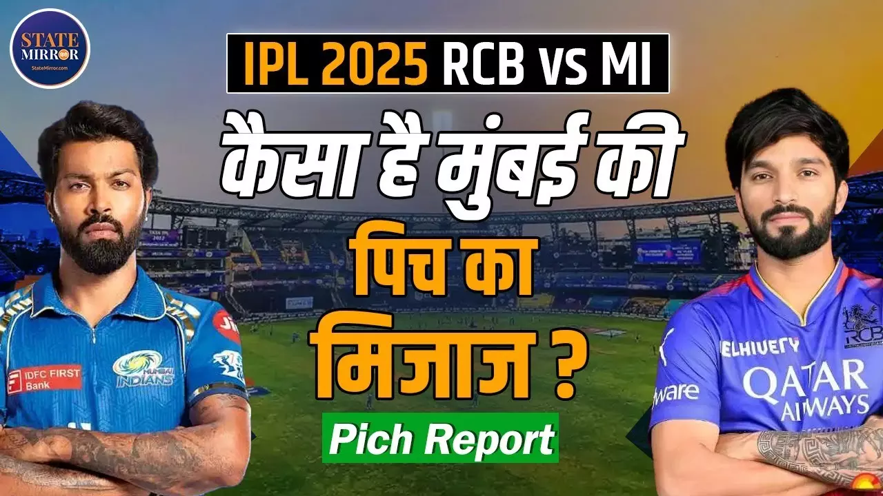 घर में मुंबई चखेगी जीत का स्‍वाद या बेंगलुरु मारेगी बाजी, कैसा है पिच का मिजाज?