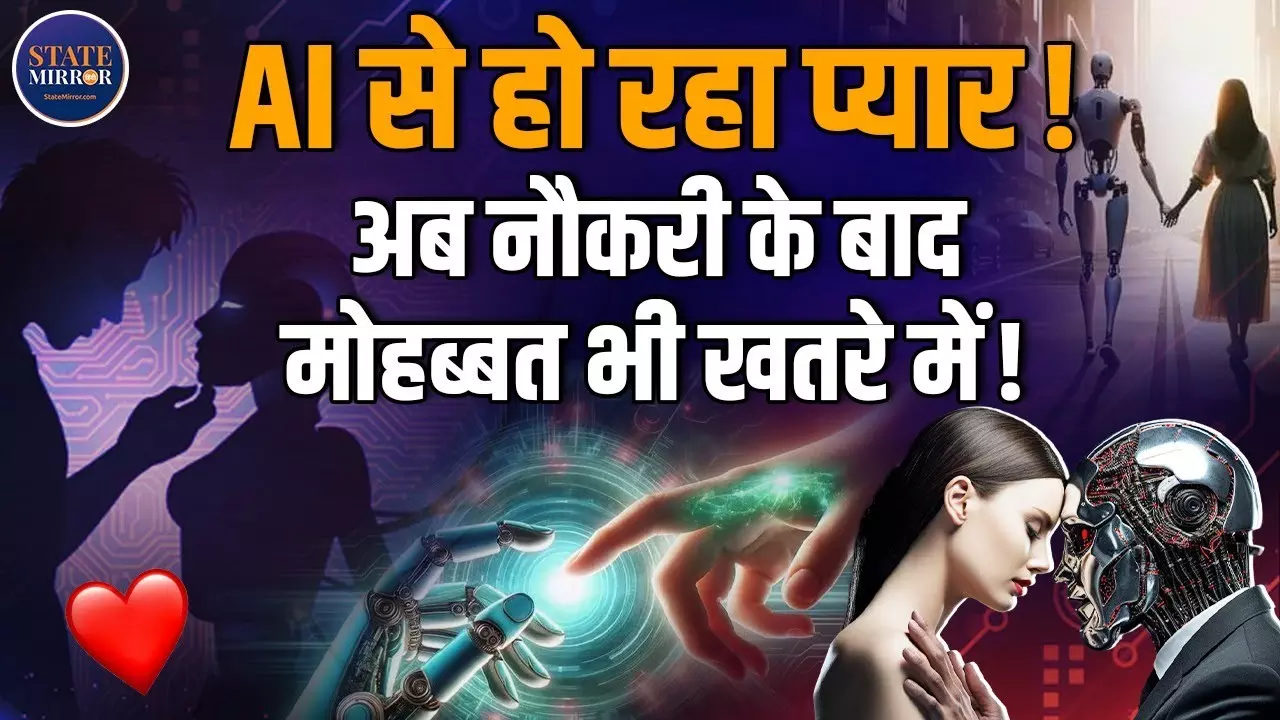 VIDEO: क्‍या यही प्‍यार है? AI बॉयफ्रेंड और गर्लफ्रेंड का बढ़ता क्रेज