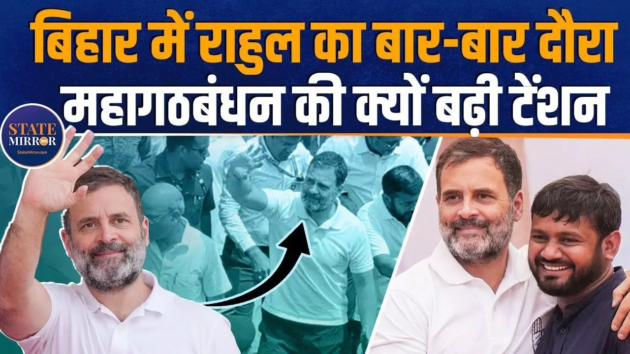 महागठबंधन में सबकुछ ठीक नहीं! क्या बिहार में कांग्रेस के लिए संजीवनी बूटी बनेगा राहुल का यह दौरा?