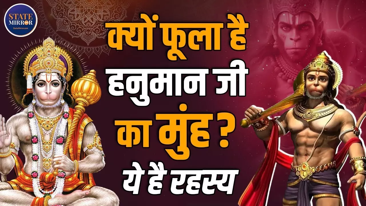आखिर क्यों फूला था हनुमान जी का मुंह? बचपन की एक दिव्य शरारत की रहस्यमयी कहानी