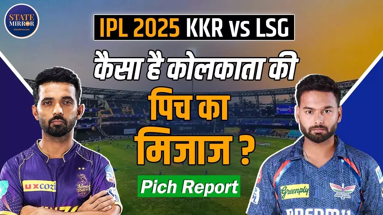 कोलकाता और लखनऊ में से किसका पलड़ा रहेगा भारी? जानिए पिच रिपोर्ट और संभावित प्‍लेइंग इलेवन